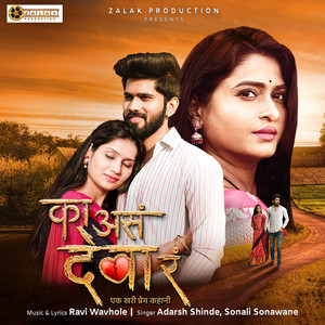 Ka Asa Deva Ra by Adarsh Shinde, Sonali Sonawane, Vishal Phale, Trupti Shedge, Shital Patil