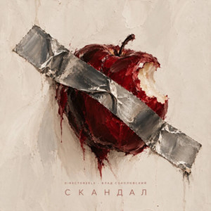 Скандал by directoreels, Vlad Sokolovskiy