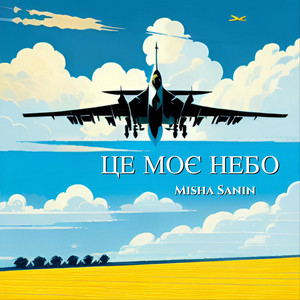 Це Моє Небо