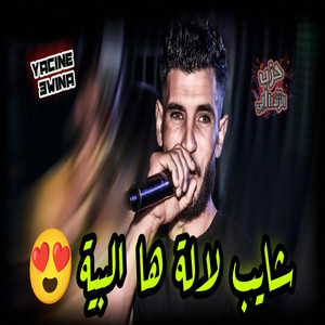 Dark Studio - Cheb Yacine 3wina Chayeb Lela ما نهوى دونو