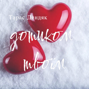 Дотиком твоїм by Тарас Дендяк