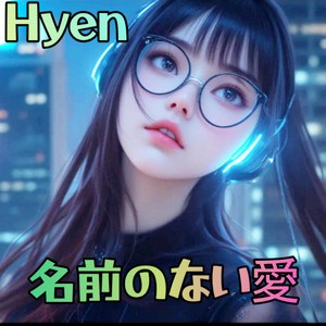 名前のない愛 by Hyen