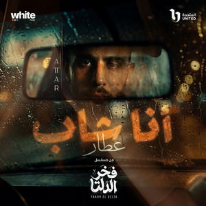 عطار - Ana Shab ( Men Mosalsal Fakhr El Delta)