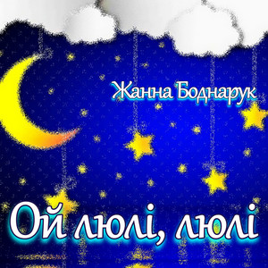 Ой люлі, люлі