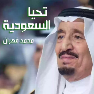 تحيا السعوديه by محمد فهران