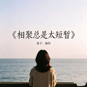 相聚总是太短暂 - 伴奏 by 珈玥