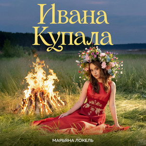 Ивана Купала by Марьяна Локель
