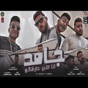 جامد انا اللي حارقكو by Ahmed El Dogary, Yassin Mohsen