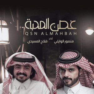 غصن المحبة by منصور الوايلي, فلاح المسردي