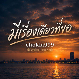 มีเรื่องเดียวที่ขอ by chokla999