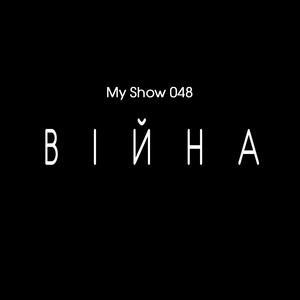 My Show 048 — Війна