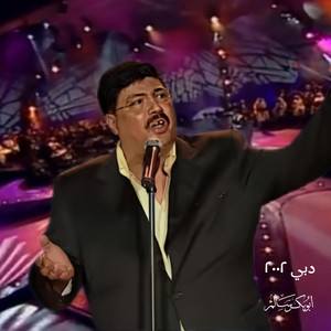 أبو بكر سالم - ٢٤ ساعة (Live)