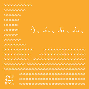 アイドルネッサンス ‑「アルバム」by アイドルネッサンス | Spotify
