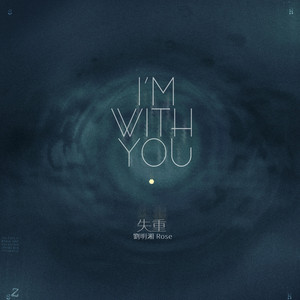 失重（I‘m With You) by Rose Liu
