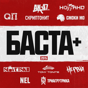 Музыка мафия by Basta, Smoky Mo
