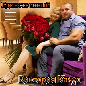 Единственный by Виктория Качур