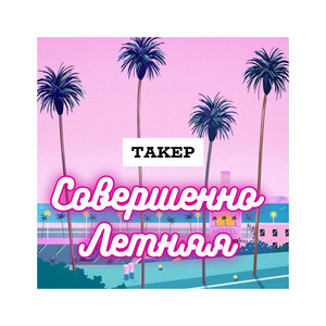 Совершенно летняя by ТАКЕР