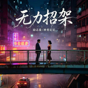 無力招架 by 励志豪, 神勇尼尼
