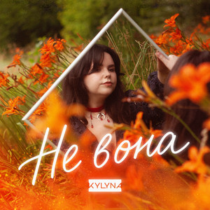 Не вона