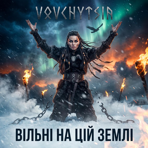 Вільні На Цій Землі (Warrior Music) by Vovchytsia