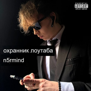 Охранник лоутаба (строго)