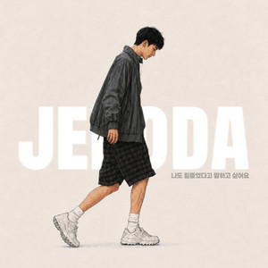 나도 힘들었다고 말하고 싶어요 by jehoda