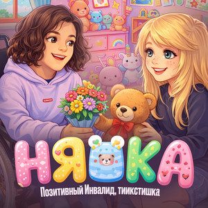 НЯШКА by Позитивный Инвалид, тиикстишка