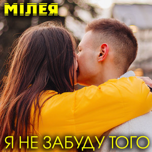 Cover art: Я не забуду того