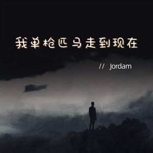 Jordam - 我单枪匹马走到现在 (语录版)