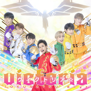 ヴィクトリア☆ by 特撮Boyz