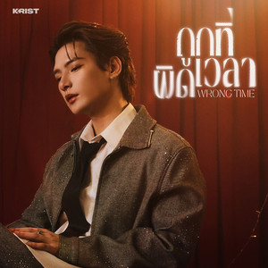 ถูกที่ผิดเวลา (Wrong Time) by KRIST