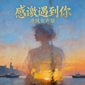 感激遇到你 - 港风女声版 by 嘉欣