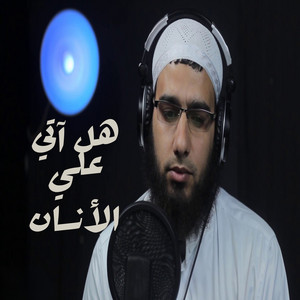 هل آتي علي الأنسان by صدي النجوم