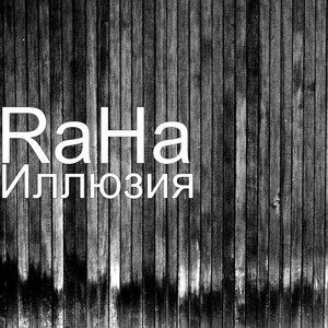 Иллюзия by Raha