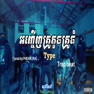 PHEAKTRA Studio - អញ្ជើញគ្រូតូចគ្រូធំ