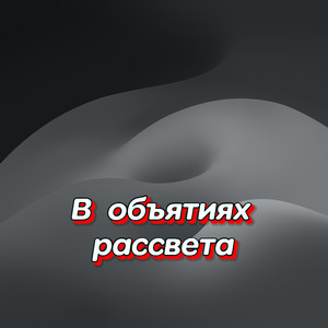 ТЫ МЕНЯ НЕ ОТПУСКАЙ by Гравитация