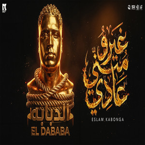 Eslam Kabonga - غيرو مني عادي