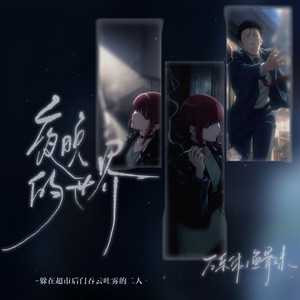 夜晚的世界 by 鱼骨妹, 万乐体