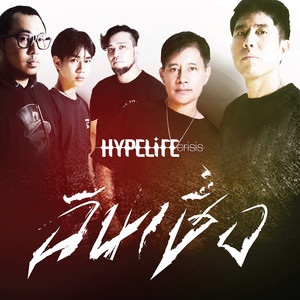 ฉันเชื่อ by HYPELIFE CRISIS