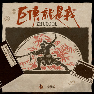 巨侠就是我 by 墨明棋妙, 风华音纪, zhucool