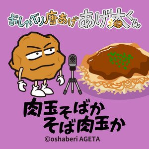 肉玉そばか そば肉玉か by おしゃべり唐あげ あげ太くん