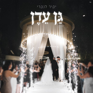 גן עדן