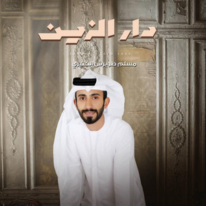 مسلم الكثيري - دار الزين