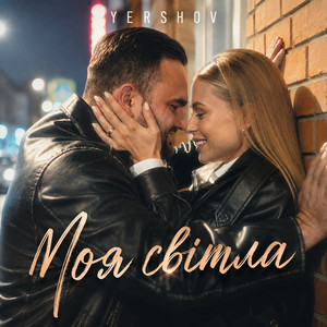 Yershov — Моя світла