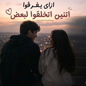 ازاى يفرقوا اتنين اتخلقوا لبعض by سيد سعيد