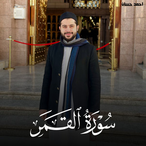 سورة القمر by تلاوات من الجنة, احمد حسان