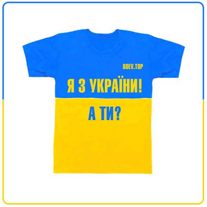 Я з України, а ти?