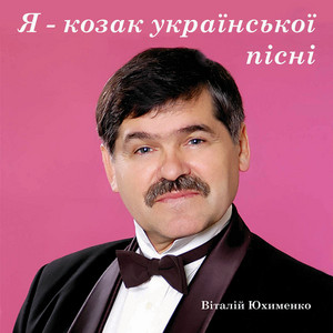 Я козак української пісні