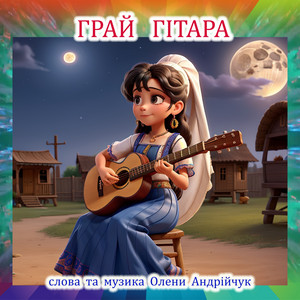 Грай гітара (Extended Version)