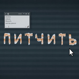 ПИТЧИТЬ by klorbot, enkore, MUSVICH, мистер деньги